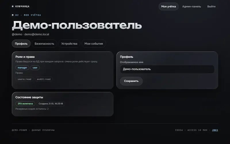 Скриншот проекта «Ключница: сервис аутентификации» на экране 1280 пикселей