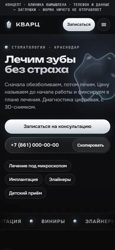 Скриншот проекта «Кварц: концепт лендинга стоматологии» на экране телефона, 390 пикселей