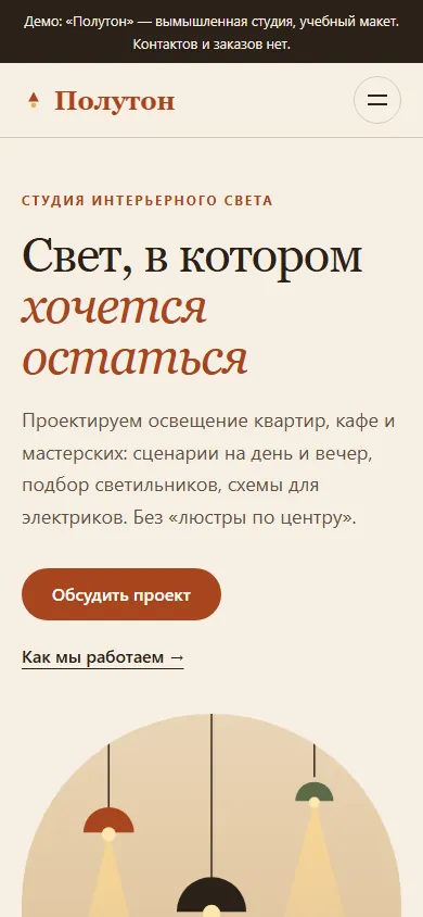 Скриншот проекта «Полутон: студия света» на экране телефона, 390 пикселей