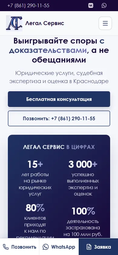Скриншот проекта «Многостраничный сайт юридической компании» на экране телефона, 390 пикселей