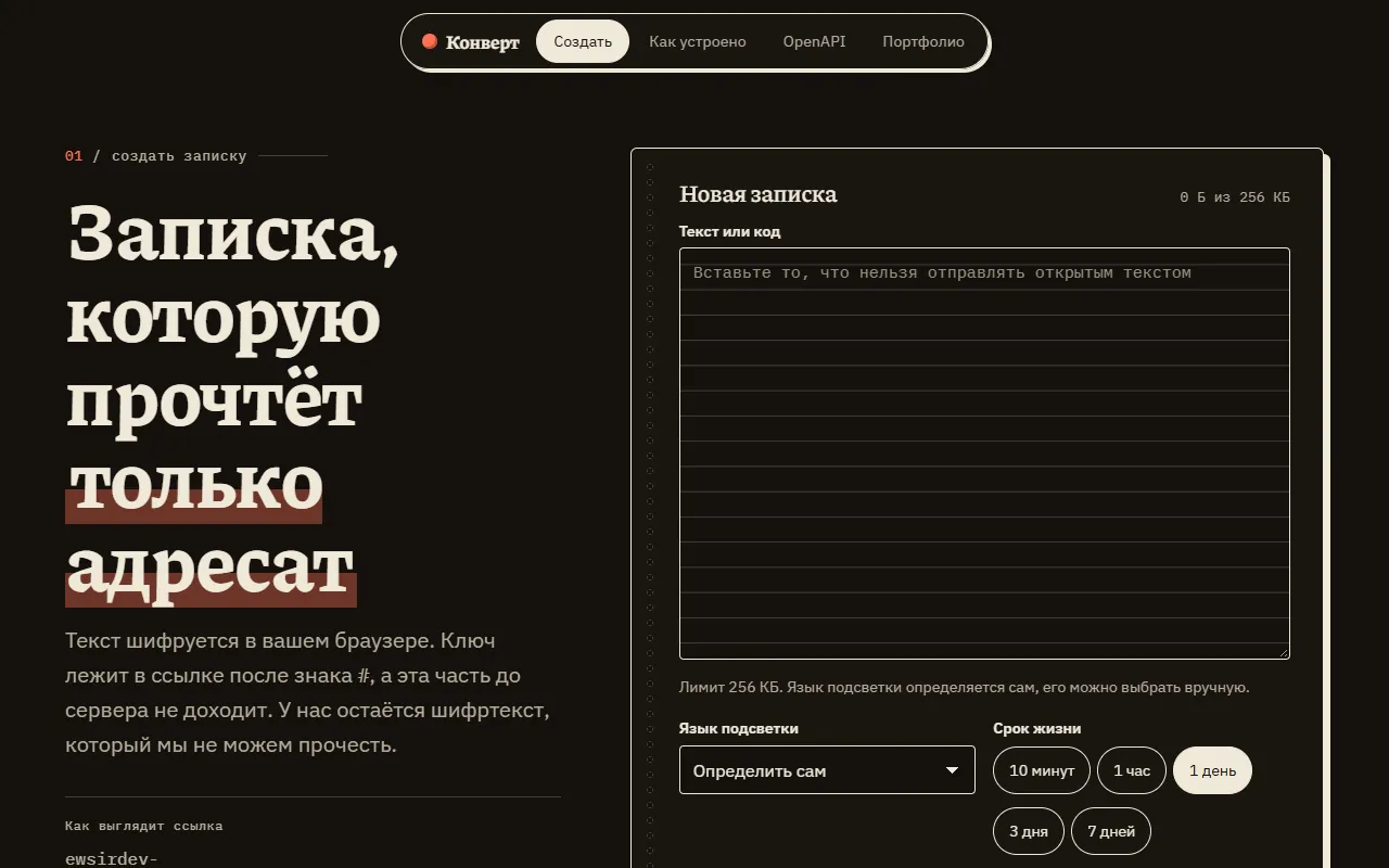Скриншот проекта «Конверт: записки с шифрованием в браузере» на экране 1280 пикселей