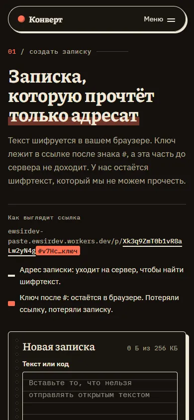 Скриншот проекта «Конверт: записки с шифрованием в браузере» на экране телефона, 390 пикселей