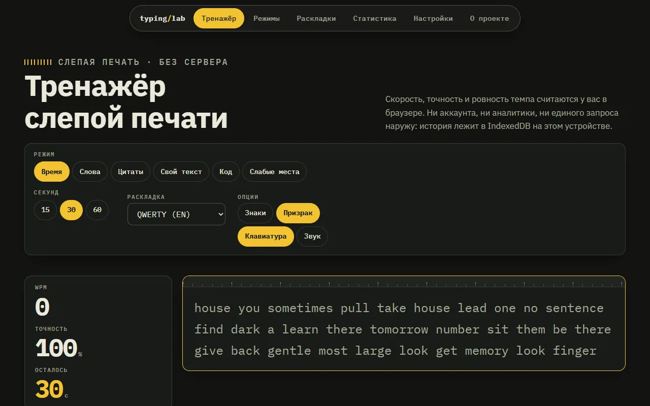 Скриншот проекта «typing-lab: тренажёр слепой печати» на экране 1280 пикселей