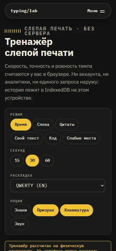 Скриншот проекта «typing-lab: тренажёр слепой печати» на экране телефона, 390 пикселей